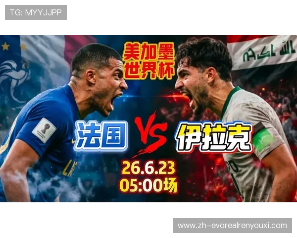 2026年世界杯塞内加尔VS伊拉克比赛转播时间及提前观看提醒，确保不错过精彩瞬间