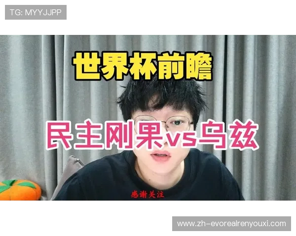乌兹别克斯坦对阵民主刚果精彩进球集锦视频回顾世界杯热战瞬间