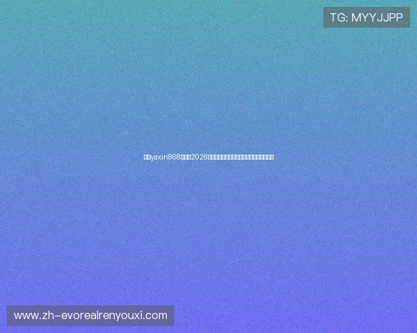 亚星yaxin868百家：2026年世界杯最新球队阵容分析与晋级前景预测